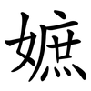 嫬 嫬