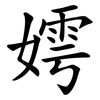 嫮