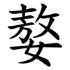 嫯 嫯