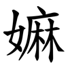 嫲