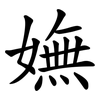 嫵