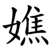 嫶