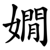 嫺
