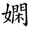 嫻