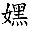 嫼