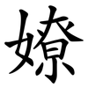 嫽