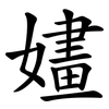 嫿