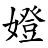 嬁 嬁