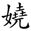 嬈
