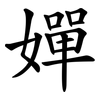 嬋