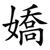 嬌