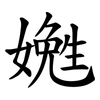 嬎 嬎