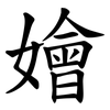 嬒 嬒