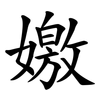 嬓