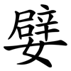 嬖