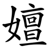 嬗