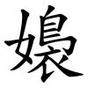 嬝