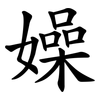嬠 嬠