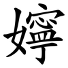 嬣 嬣