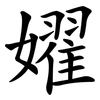 嬥