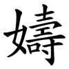 嬦 嬦