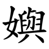 嬩 嬩