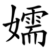 嬬