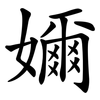 嬭