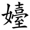 嬯