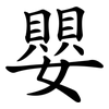 嬰