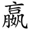 嬴