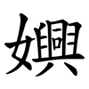 嬹 嬹