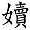 嬻 嬻