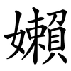 嬾