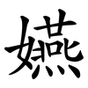 嬿