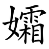 孀