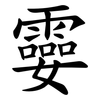 孁 孁