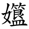 孂