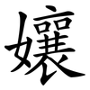 孃