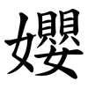 孆 孆