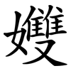 孇