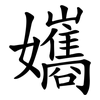 孈 孈