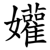 孉 孉
