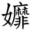 孊 孊