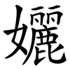 孋
