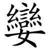 孌