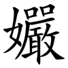 孍 孍