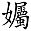 孎 孎
