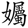 孎