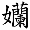孏 孏